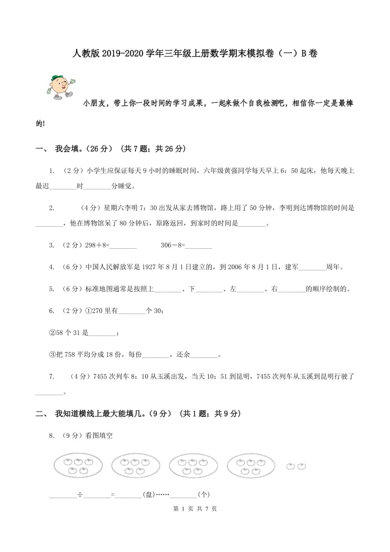 人教版2019-2020学年三年级上册数学期末模拟卷（一）B卷.doc_第1页