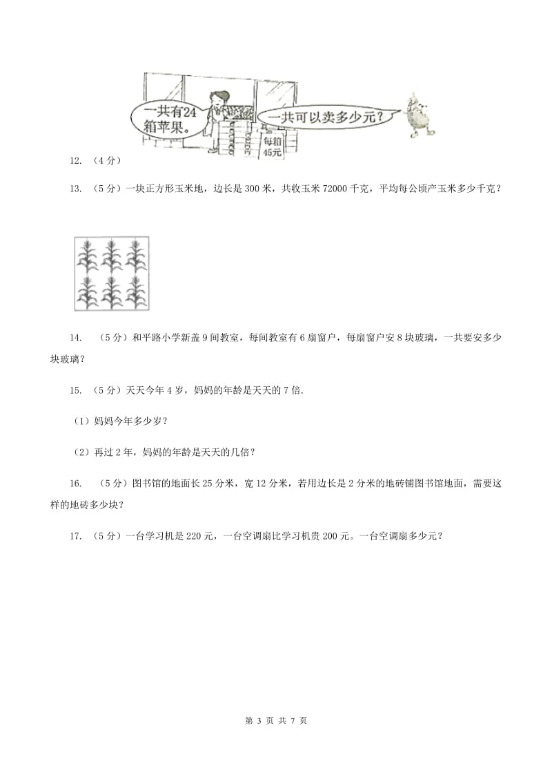 人教版2019-2020学年三年级上册数学期末模拟卷（一）B卷.doc_第3页