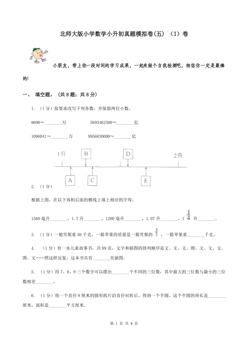 北师大版小学数学小升初真题模拟卷(五) （I）卷.doc_第1页