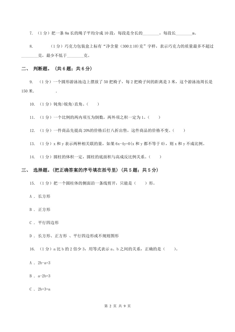 北师大版小学数学小升初真题模拟卷(五) （I）卷.doc_第2页