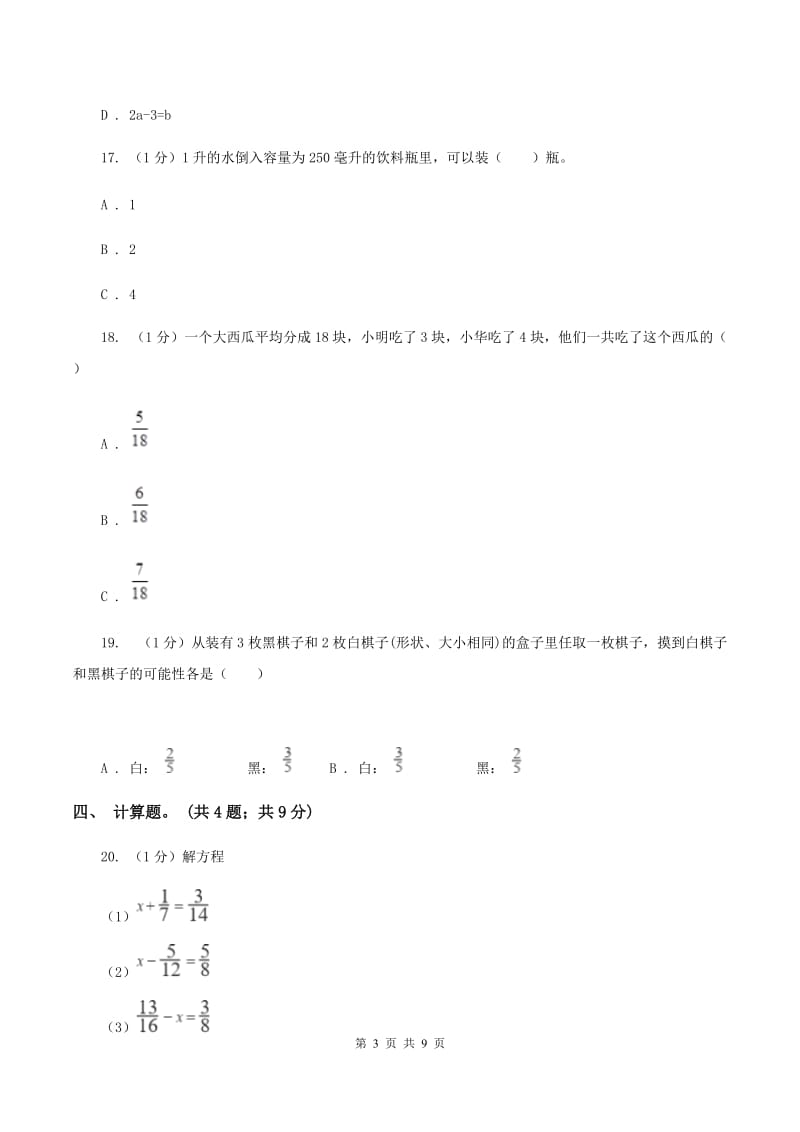 北师大版小学数学小升初真题模拟卷(五) （I）卷.doc_第3页