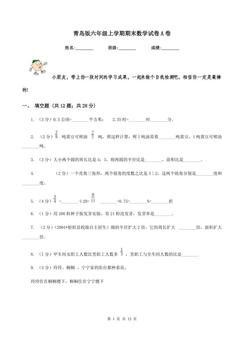 青岛版六年级上学期期末数学试卷A卷.doc_第1页