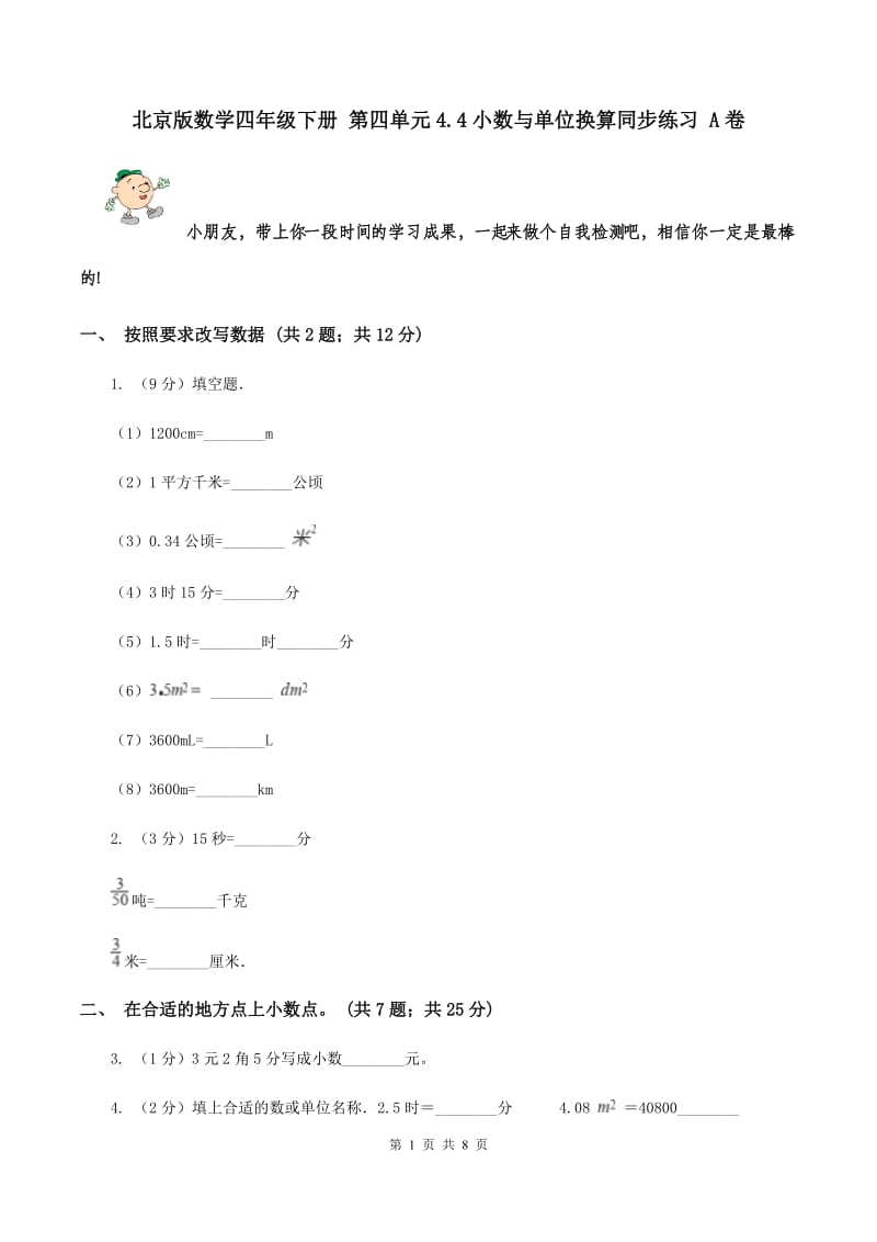 北京版数学四年级下册 第四单元4.4小数与单位换算同步练习 A卷.doc_第1页