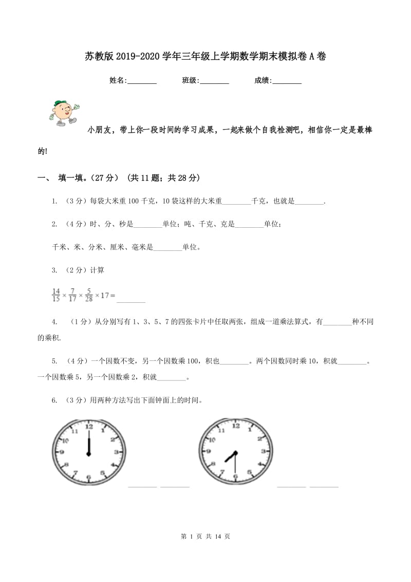 苏教版2019-2020学年三年级上学期数学期末模拟卷A卷.doc_第1页