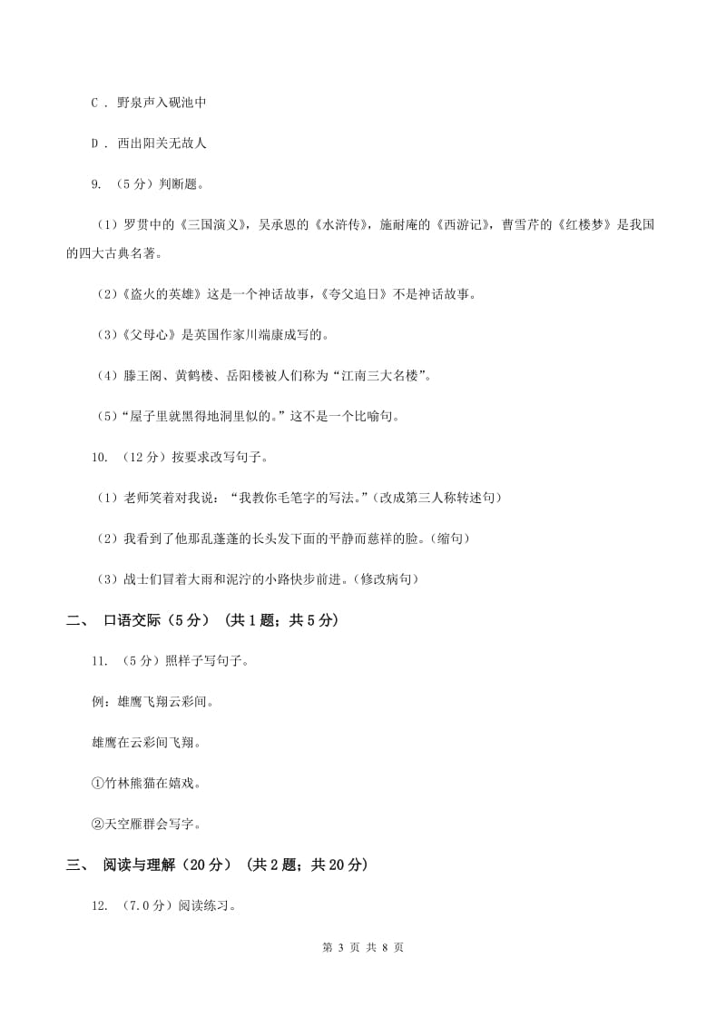 浙教版2019-2020学年六年级下学期语文期末考试试卷D卷.doc_第3页