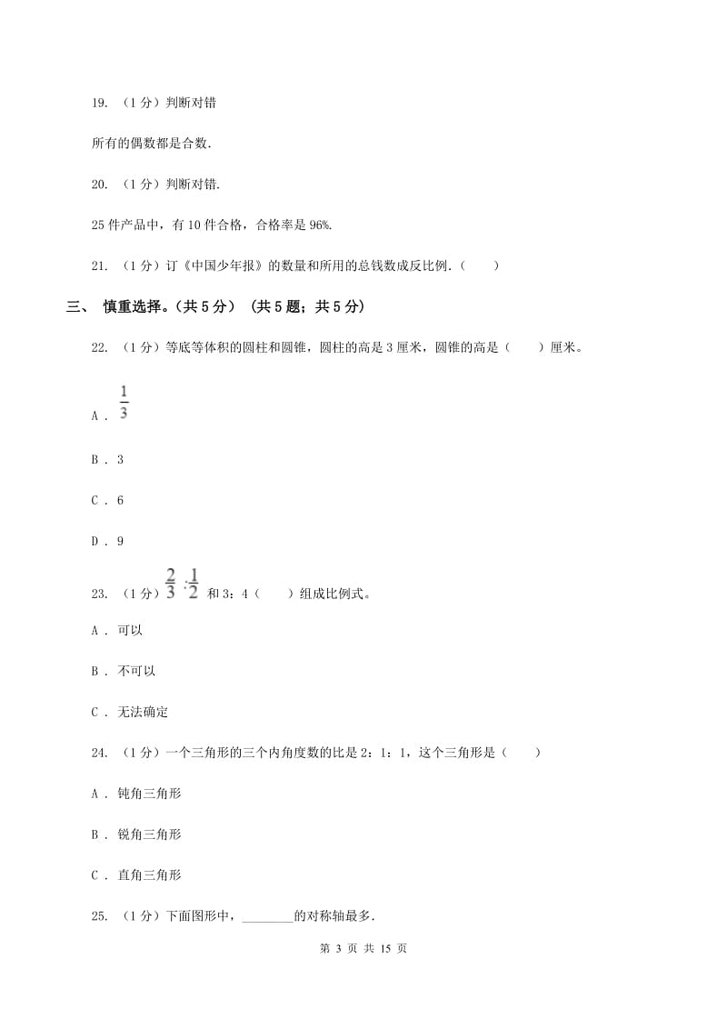 西师大版2020年小升初数学试卷A卷.doc_第3页