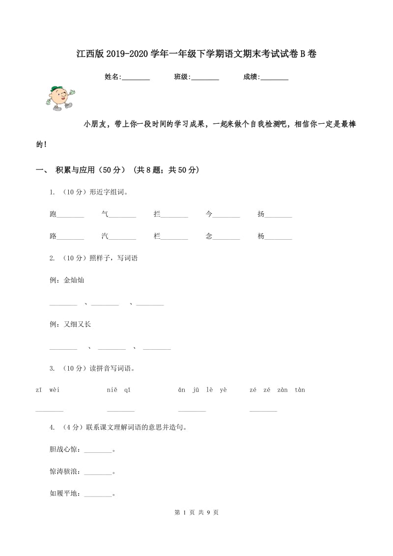 江西版2019-2020学年一年级下学期语文期末考试试卷B卷.doc_第1页