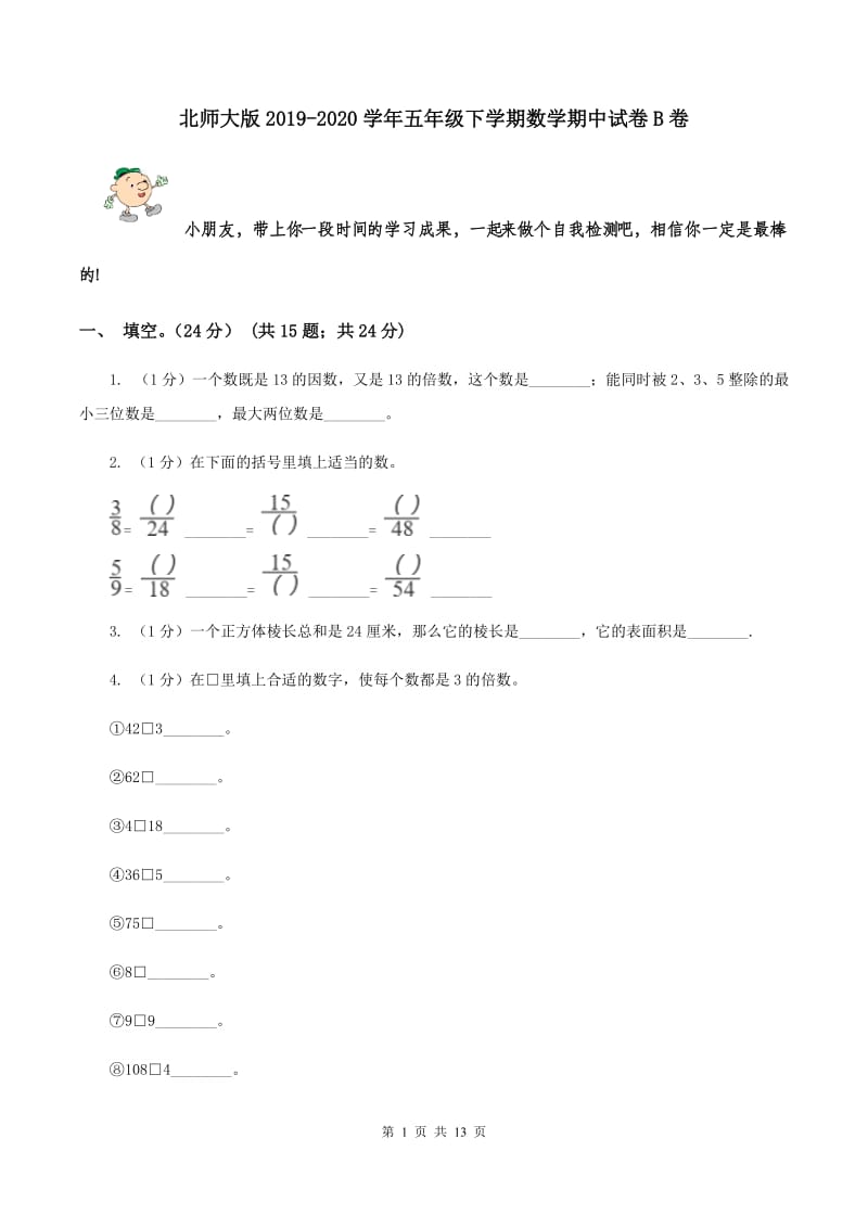 北师大版2019-2020学年五年级下学期数学期中试卷B卷.doc_第1页