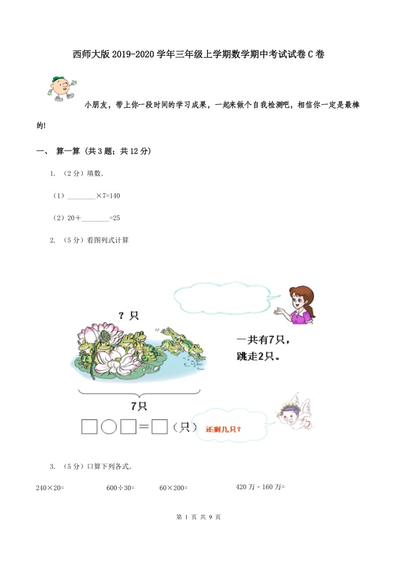 西师大版2019-2020学年三年级上学期数学期中考试试卷C卷.doc_第1页