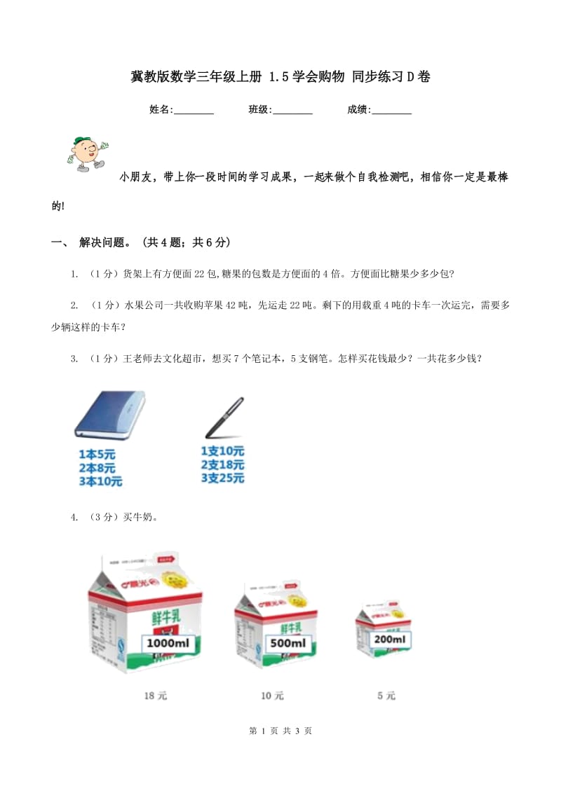 冀教版数学三年级上册 1.5学会购物 同步练习D卷.doc_第1页