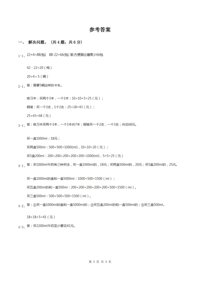 冀教版数学三年级上册 1.5学会购物 同步练习D卷.doc_第3页