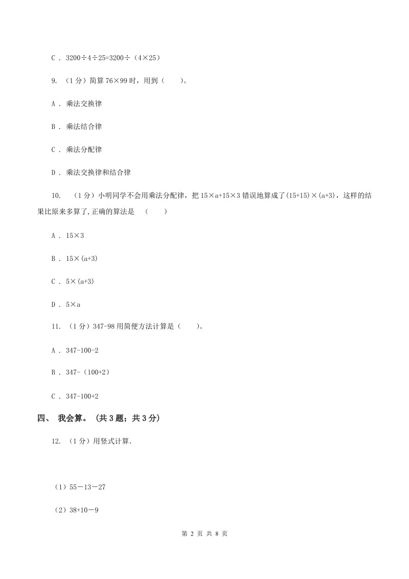 西师大版小学数学四年级下册 第二单元测试卷B卷.doc_第2页