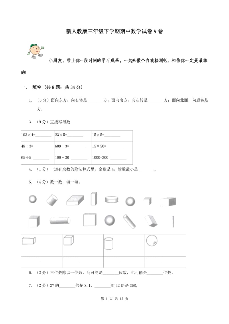 新人教版三年级下学期期中数学试卷A卷.doc_第1页