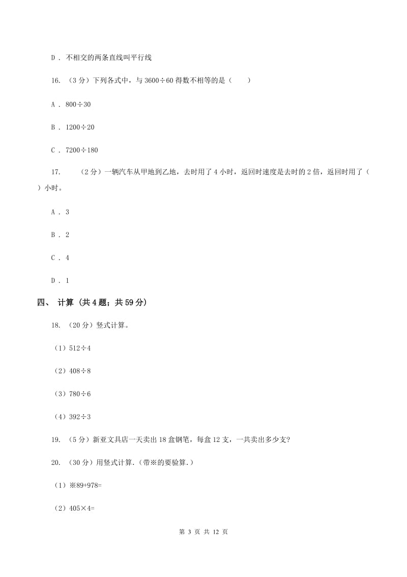 新人教版三年级下学期期中数学试卷A卷.doc_第3页