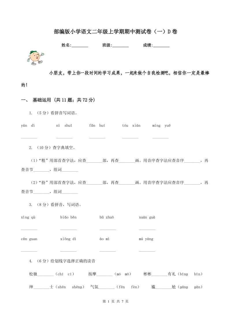 部编版小学语文二年级上学期期中测试卷（一）D卷.doc_第1页