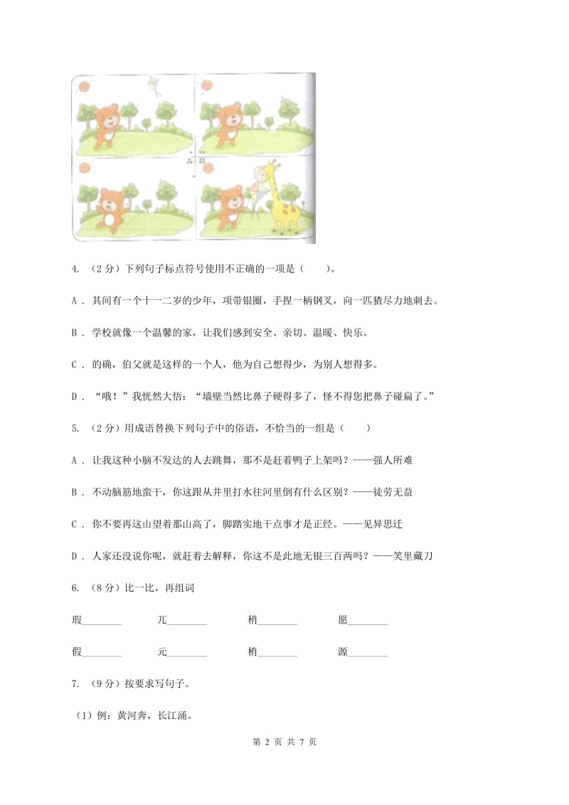 西师大版2019-2020学年度小学三年级语文下学期期末水平测试试卷（I）卷.doc_第2页