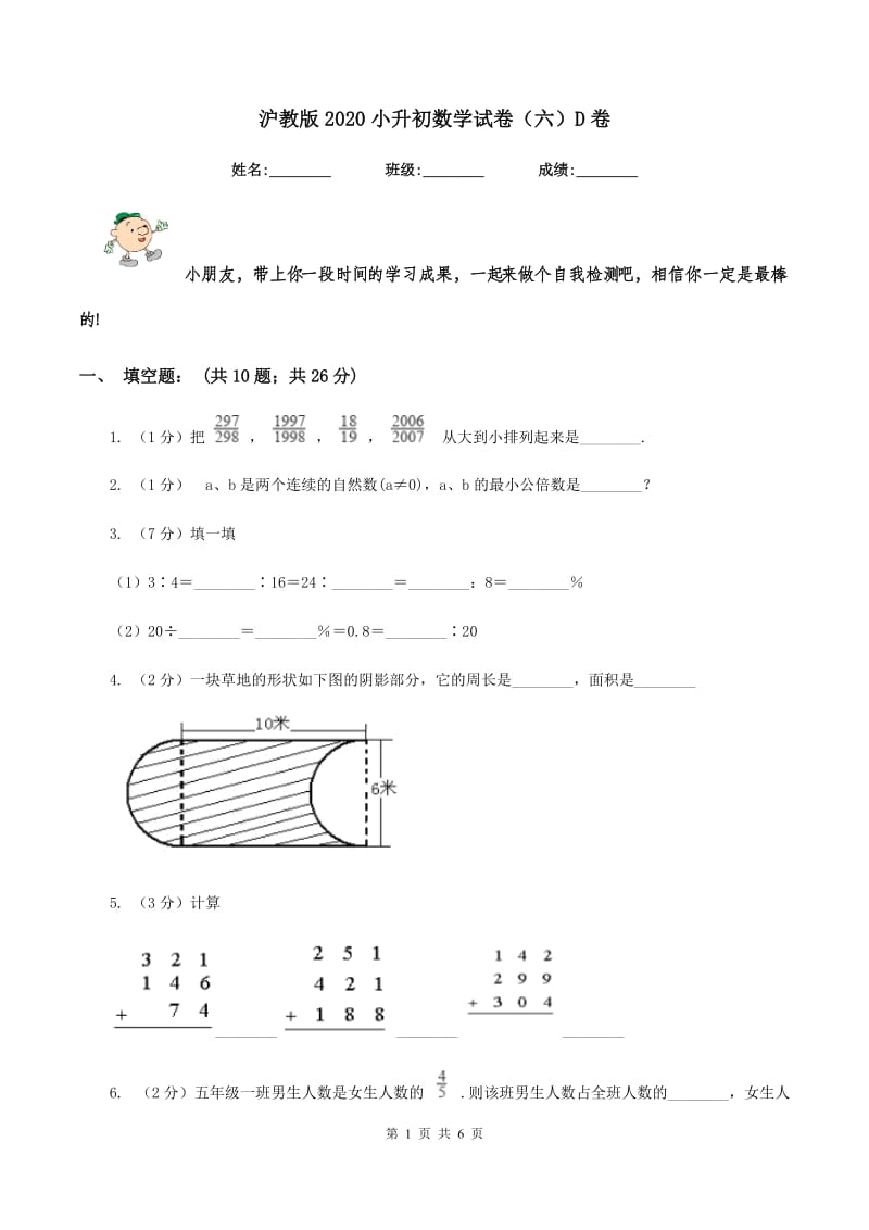 沪教版2020小升初数学试卷（六）D卷.doc_第1页