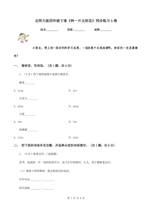 北師大版四年級下冊《種一片太陽花》同步練習A卷.doc