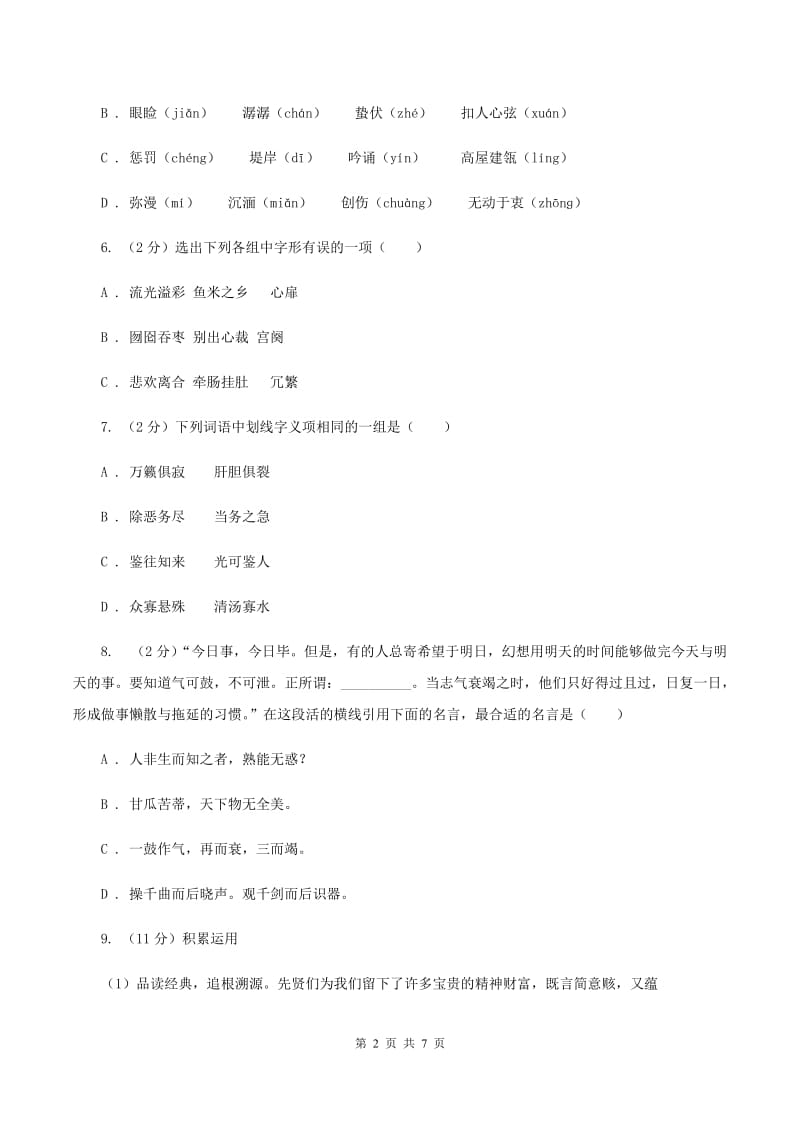 北师大版2019-2020学年度四年级下学期语文期末水平测试试卷D卷.doc_第2页