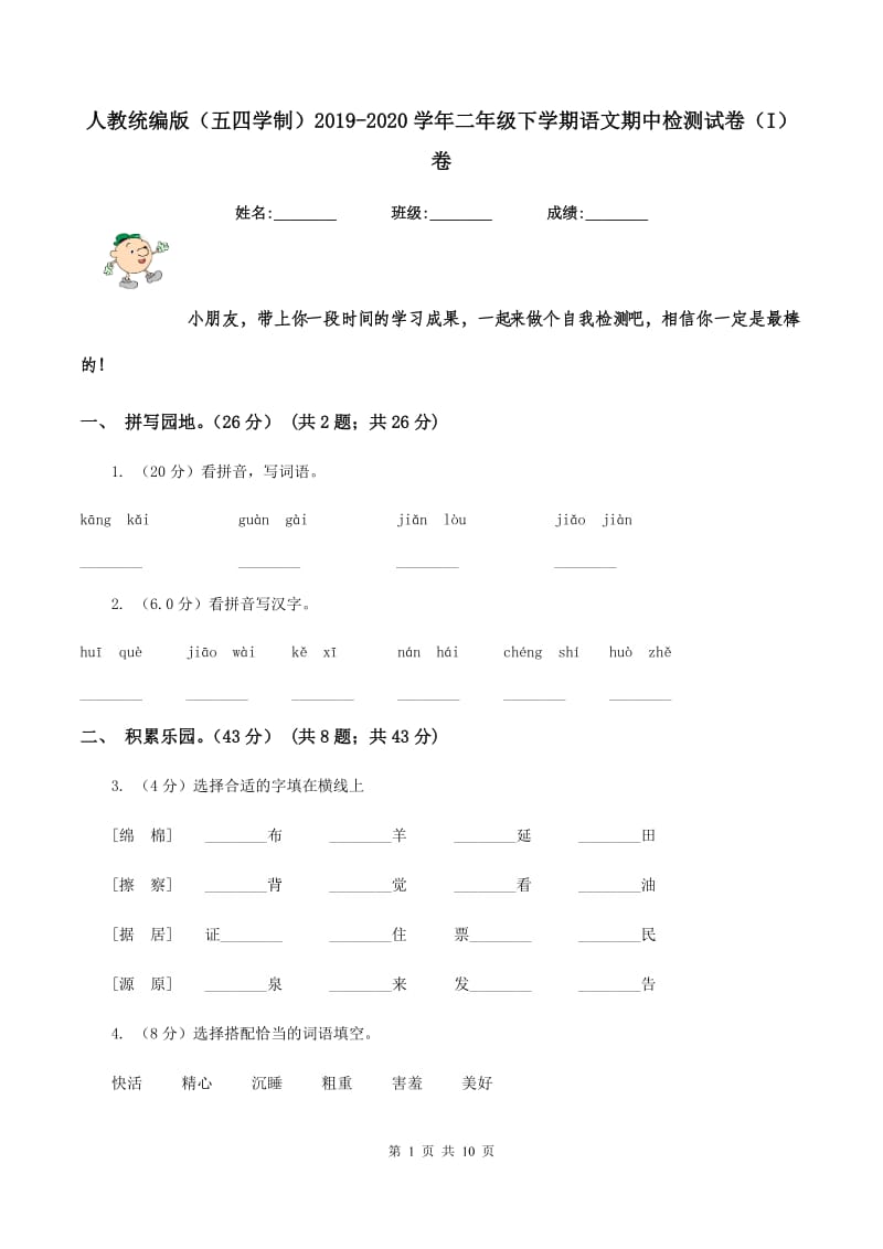 人教统编版（五四学制）2019-2020学年二年级下学期语文期中检测试卷（I）卷.doc_第1页