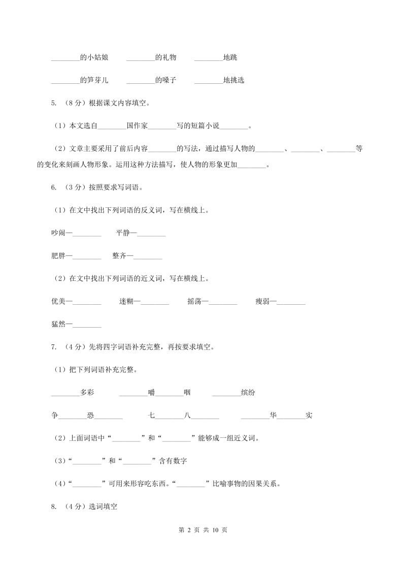 人教统编版（五四学制）2019-2020学年二年级下学期语文期中检测试卷（I）卷.doc_第2页