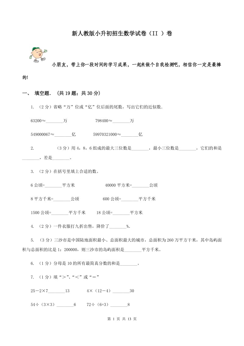 新人教版小升初招生数学试卷（II ）卷.doc_第1页