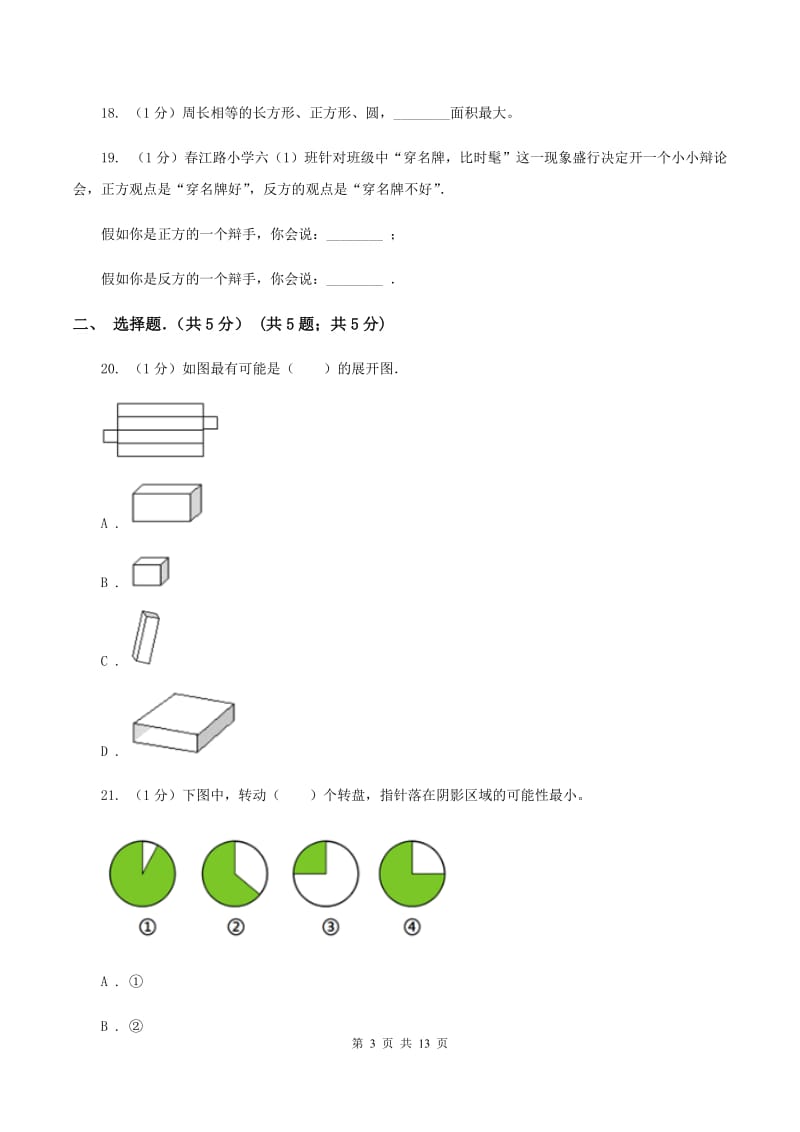 新人教版小升初招生数学试卷（II ）卷.doc_第3页