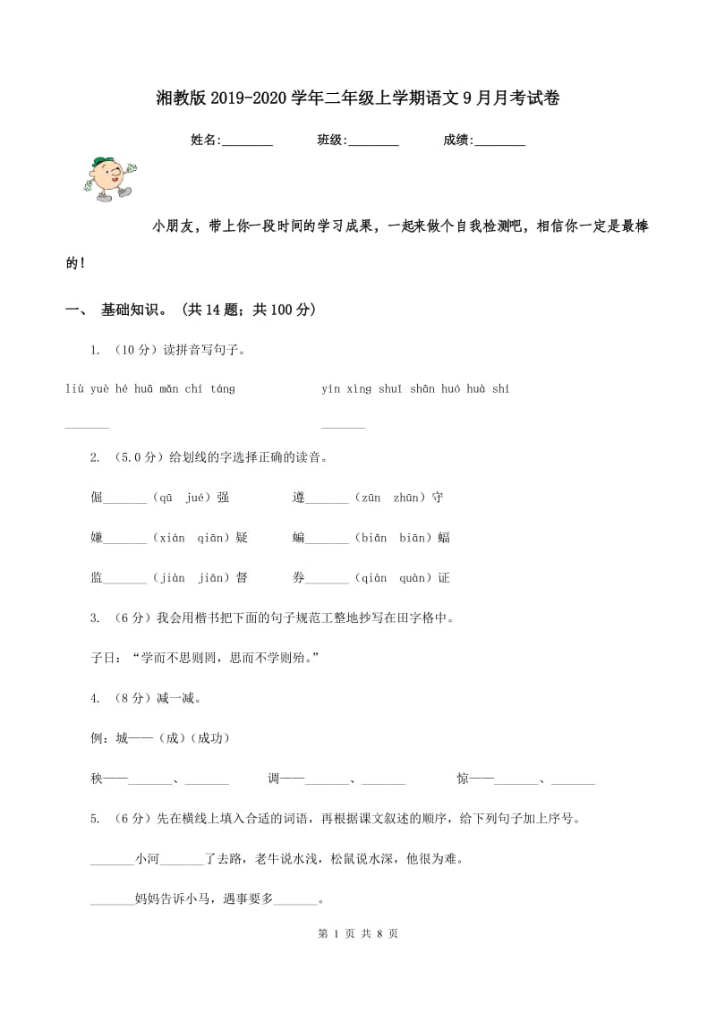 湘教版2019-2020学年二年级上学期语文9月月考试卷.doc_第1页