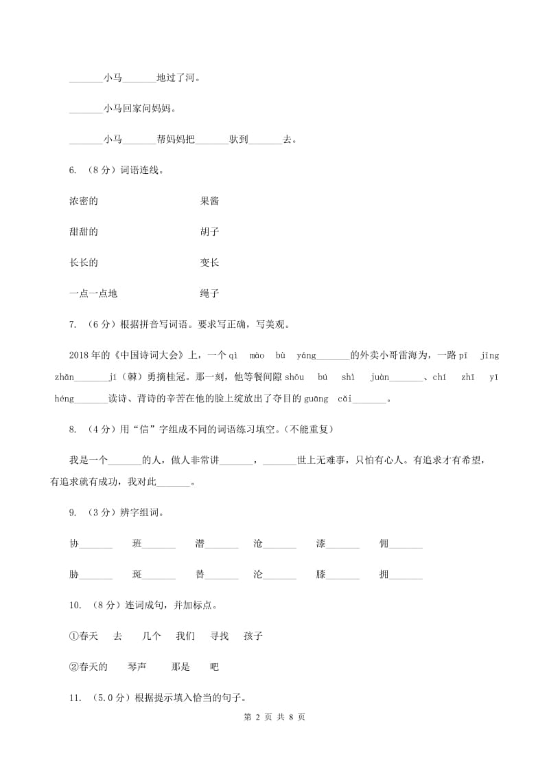 湘教版2019-2020学年二年级上学期语文9月月考试卷.doc_第2页