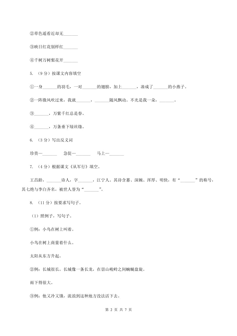 人教版（新课程标准）三年级下学期语文第一次月考试卷A卷.doc_第2页