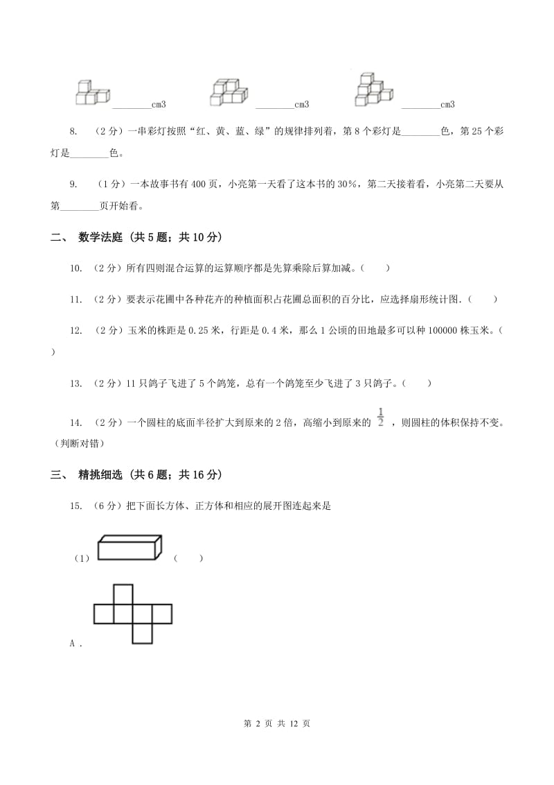 苏教版小升初数学 真题集萃提高卷A（I）卷.doc_第2页