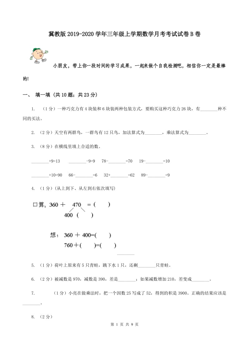 冀教版2019-2020学年三年级上学期数学月考考试试卷B卷.doc_第1页