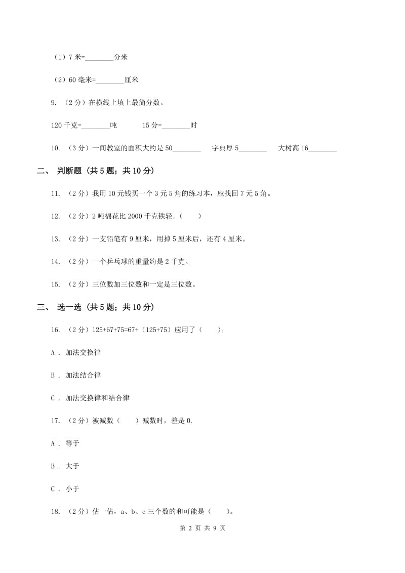 冀教版2019-2020学年三年级上学期数学月考考试试卷B卷.doc_第2页