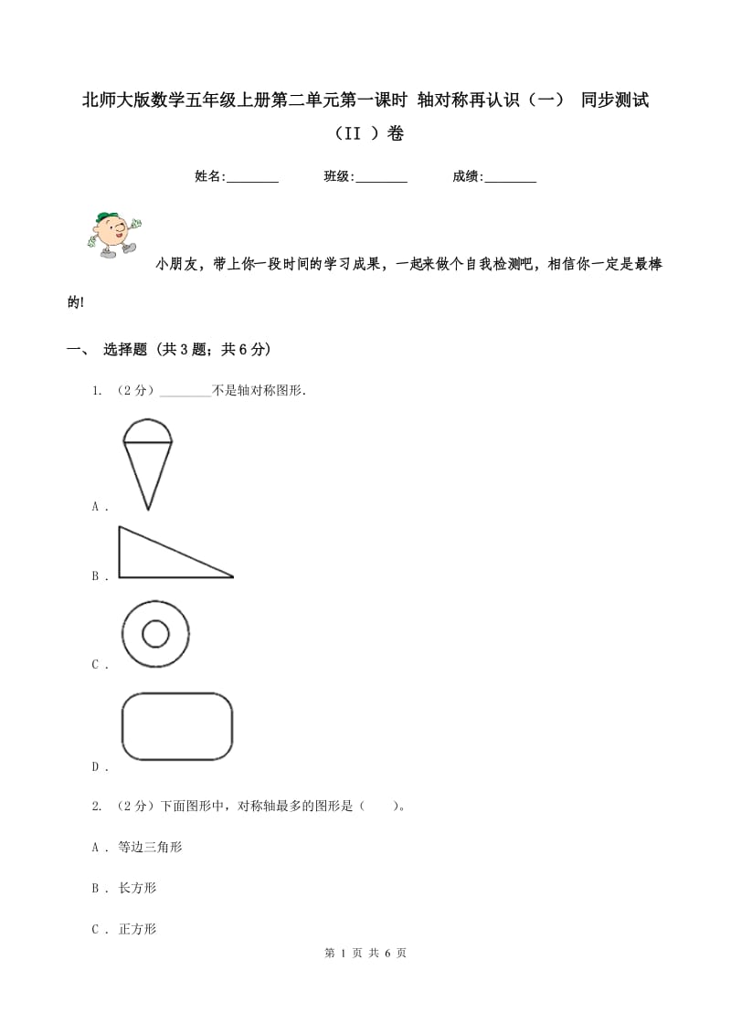 北师大版数学五年级上册第二单元第一课时 轴对称再认识（一） 同步测试（II ）卷.doc_第1页