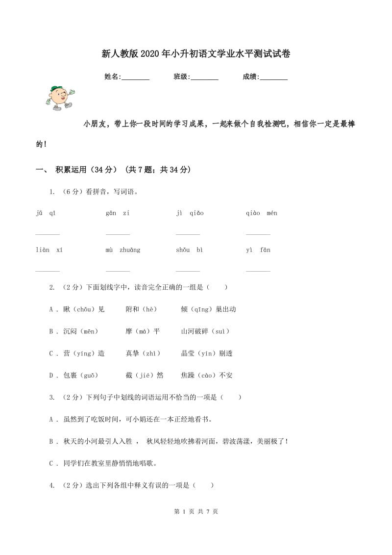 新人教版2020年小升初语文学业水平测试试卷.doc_第1页