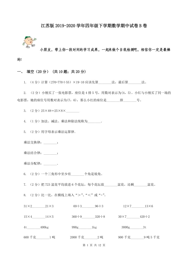 江苏版2019-2020学年四年级下学期数学期中试卷B卷.doc_第1页