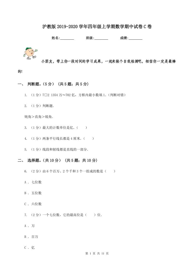 沪教版2019-2020学年四年级上学期数学期中试卷C卷.doc_第1页