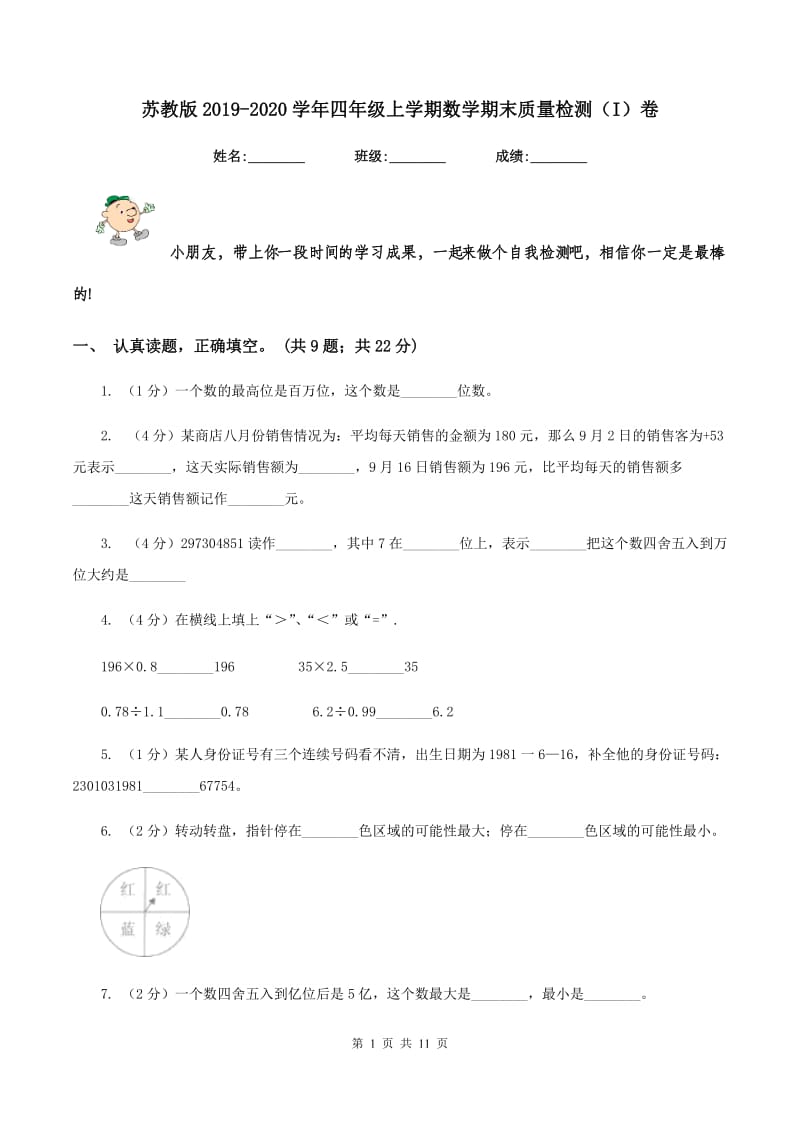 苏教版2019-2020学年四年级上学期数学期末质量检测（I）卷.doc_第1页