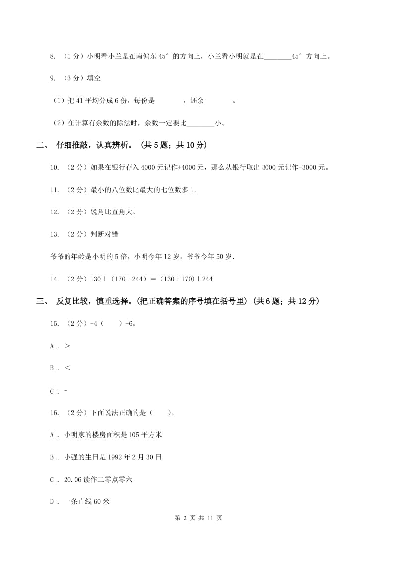 苏教版2019-2020学年四年级上学期数学期末质量检测（I）卷.doc_第2页