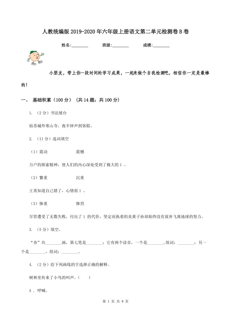 人教统编版2019-2020年六年级上册语文第二单元检测卷B卷.doc_第1页