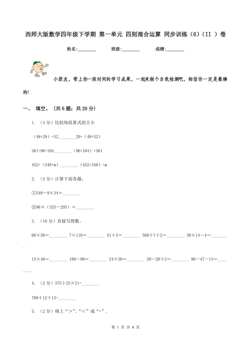 西师大版数学四年级下学期 第一单元 四则混合运算 同步训练（6）（II ）卷.doc_第1页