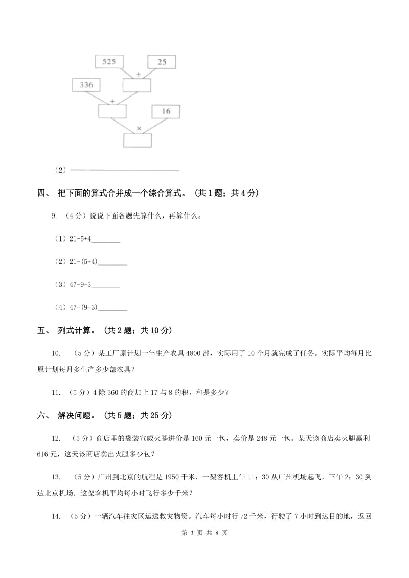 西师大版数学四年级下学期 第一单元 四则混合运算 同步训练（6）（II ）卷.doc_第3页