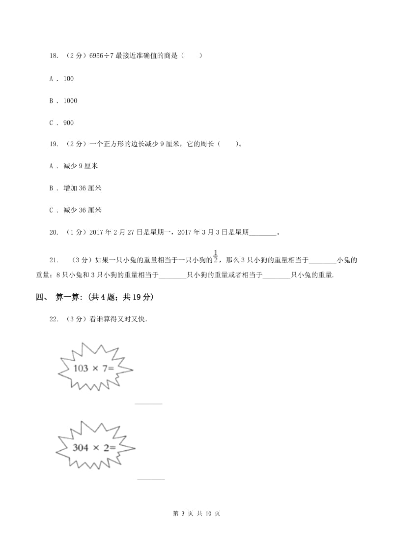 部编版2019-2020学年三年级上学期数学12月月考考试试卷（I）卷.doc_第3页