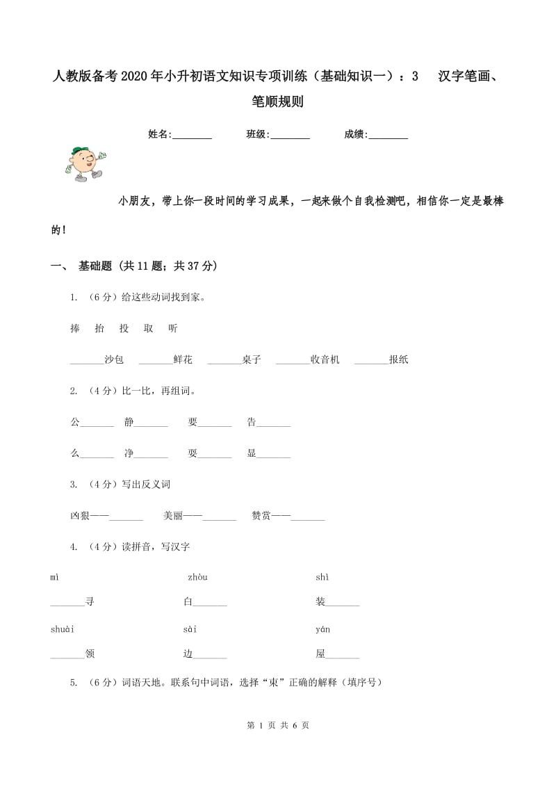 人教版备考2020年小升初语文知识专项训练（基础知识一）：3 汉字笔画、笔顺规则.doc_第1页