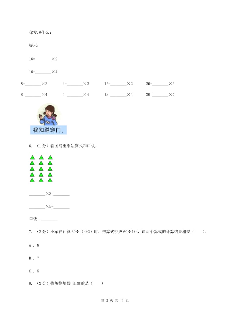 人教版二年级上册数学期末专项复习冲刺卷（四）表内乘法（一）C卷.doc_第2页