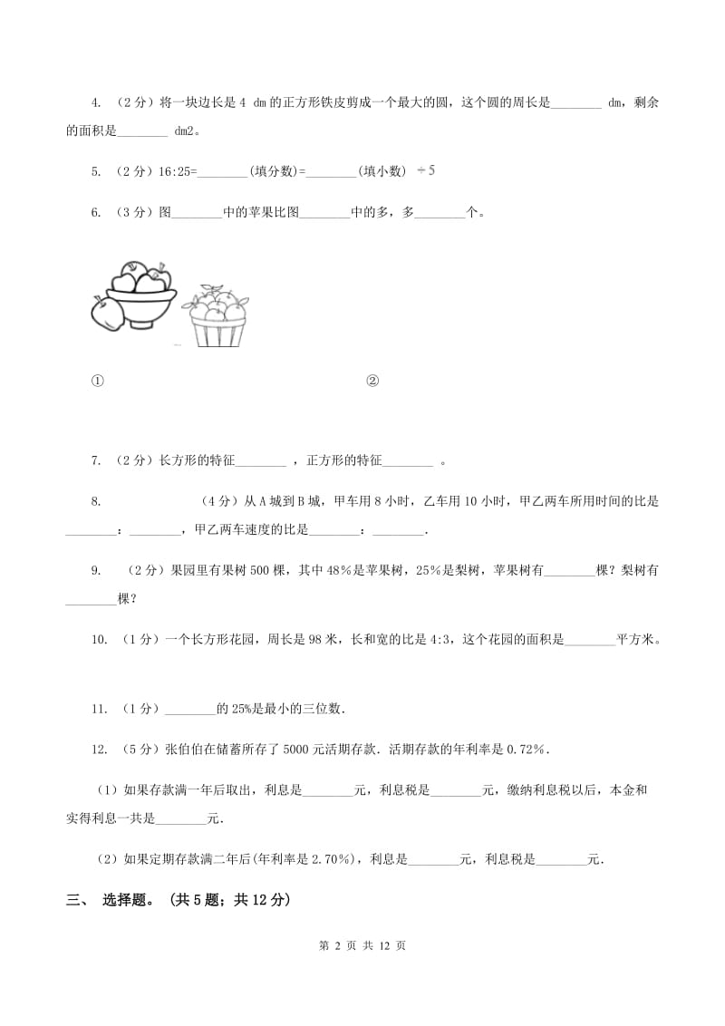 北师大版2019-2020学年上学期六年级综合素养阳光评价数学（I）卷.doc_第2页