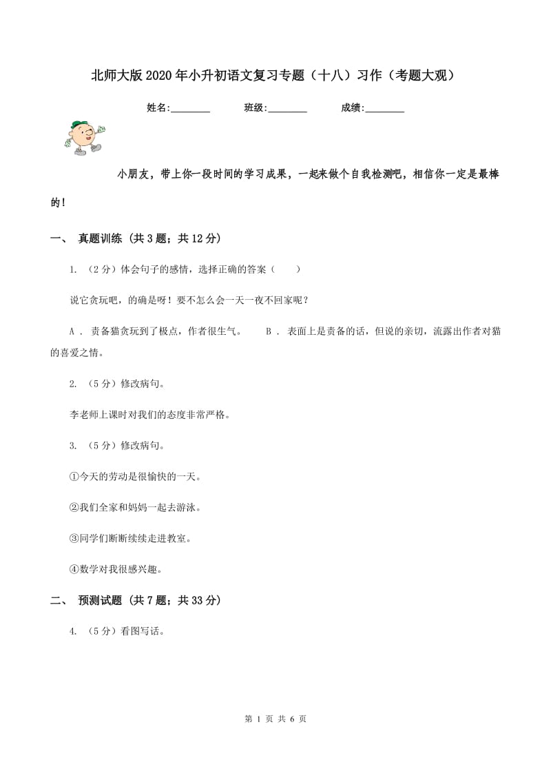 北师大版2020年小升初语文复习专题（十八）习作（考题大观）.doc_第1页