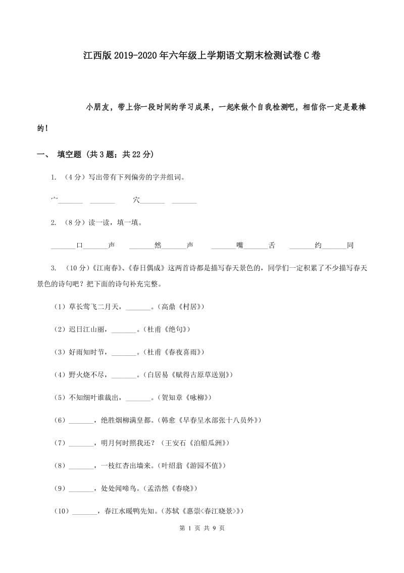 江西版2019-2020年六年级上学期语文期末检测试卷C卷.doc_第1页