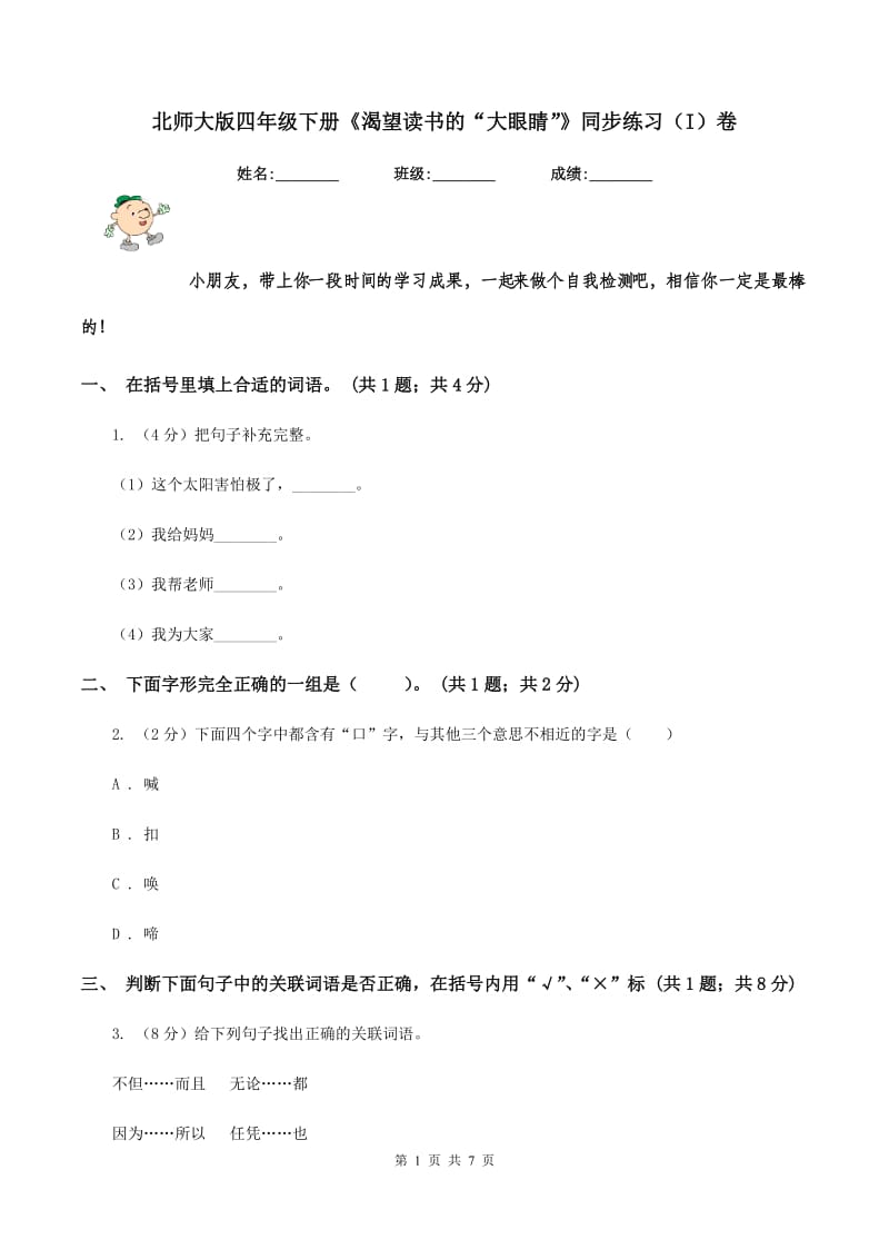 北师大版四年级下册《渴望读书的“大眼睛”》同步练习（I）卷.doc_第1页