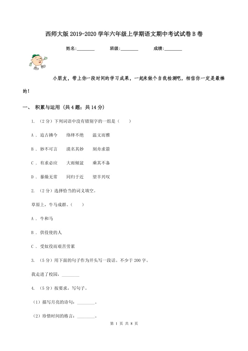 西师大版2019-2020学年六年级上学期语文期中考试试卷B卷.doc_第1页